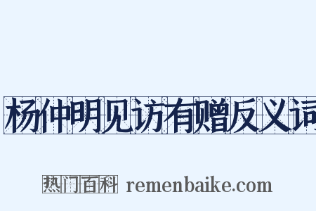 杨仲明见访有赠反义词是什么意思的图片